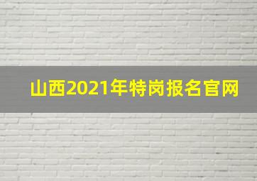 山西2021年特岗报名官网