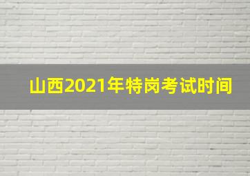 山西2021年特岗考试时间