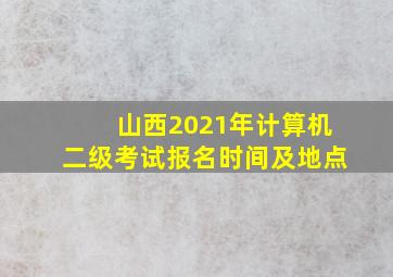 山西2021年计算机二级考试报名时间及地点