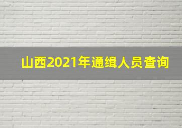 山西2021年通缉人员查询