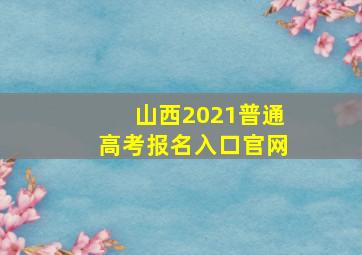 山西2021普通高考报名入口官网