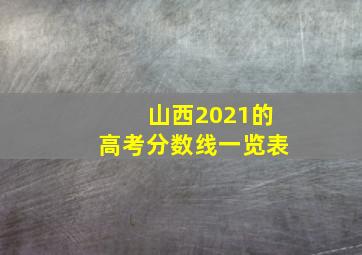 山西2021的高考分数线一览表