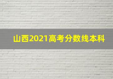 山西2021高考分数线本科