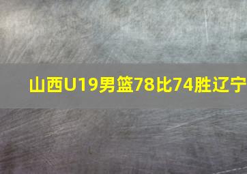 山西U19男篮78比74胜辽宁