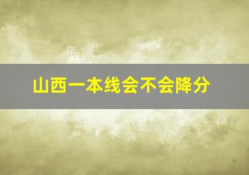 山西一本线会不会降分