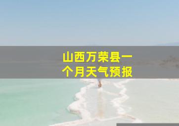 山西万荣县一个月天气预报