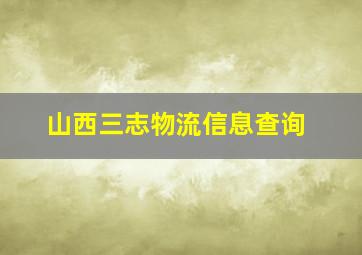 山西三志物流信息查询