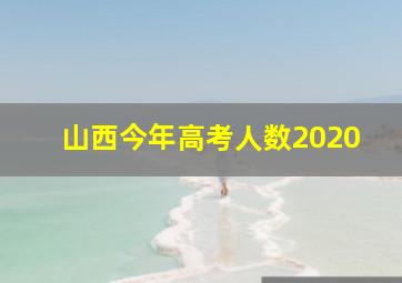 山西今年高考人数2020