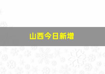 山西今日新增