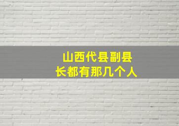 山西代县副县长都有那几个人