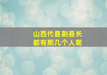 山西代县副县长都有那几个人呢