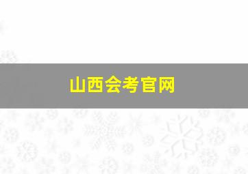 山西会考官网