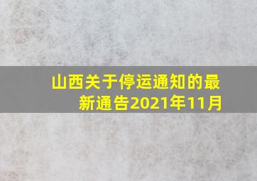 山西关于停运通知的最新通告2021年11月