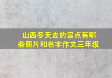 山西冬天去的景点有哪些图片和名字作文三年级