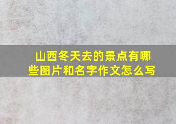 山西冬天去的景点有哪些图片和名字作文怎么写