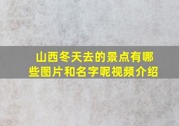 山西冬天去的景点有哪些图片和名字呢视频介绍