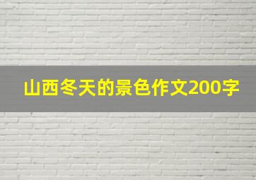 山西冬天的景色作文200字