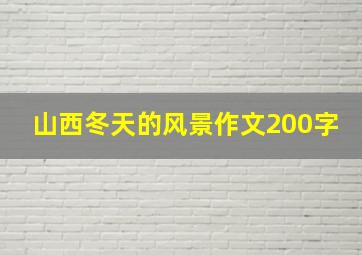 山西冬天的风景作文200字