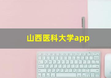 山西医科大学app