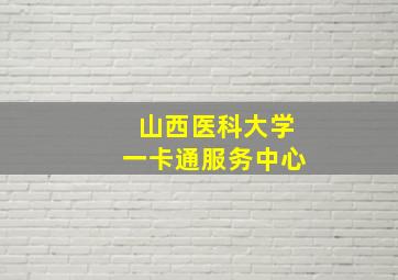 山西医科大学一卡通服务中心