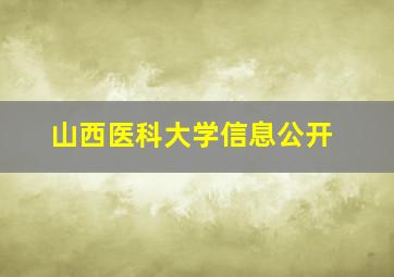 山西医科大学信息公开