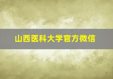 山西医科大学官方微信