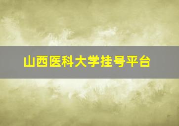 山西医科大学挂号平台