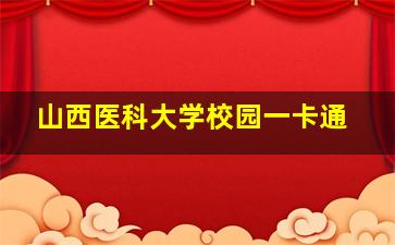 山西医科大学校园一卡通