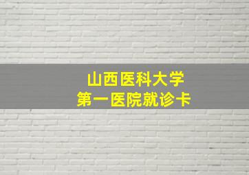 山西医科大学第一医院就诊卡