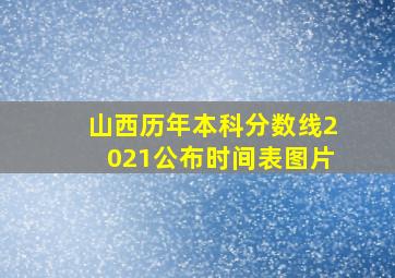 山西历年本科分数线2021公布时间表图片