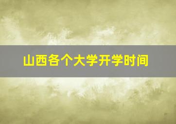 山西各个大学开学时间