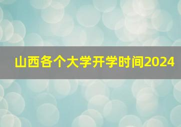 山西各个大学开学时间2024