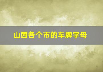 山西各个市的车牌字母