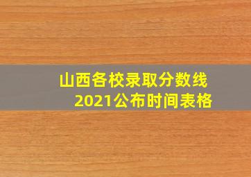 山西各校录取分数线2021公布时间表格