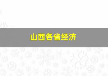 山西各省经济