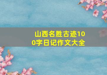 山西名胜古迹100字日记作文大全