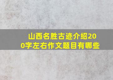 山西名胜古迹介绍200字左右作文题目有哪些