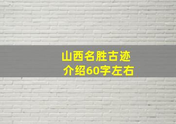 山西名胜古迹介绍60字左右