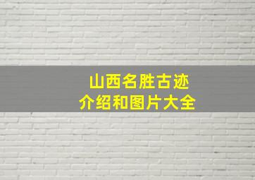 山西名胜古迹介绍和图片大全