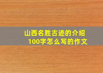 山西名胜古迹的介绍100字怎么写的作文