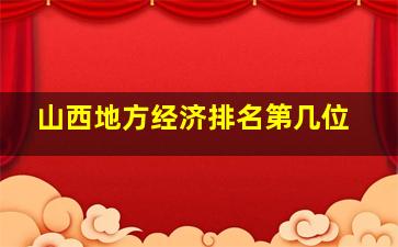 山西地方经济排名第几位