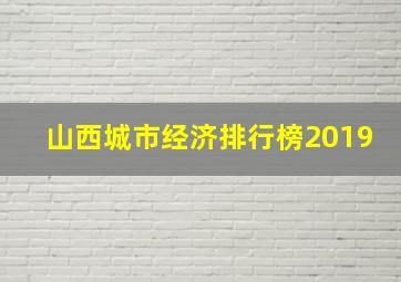 山西城市经济排行榜2019