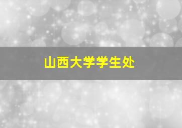 山西大学学生处