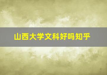 山西大学文科好吗知乎