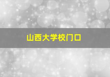 山西大学校门口