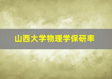 山西大学物理学保研率