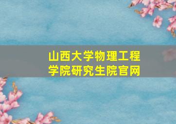 山西大学物理工程学院研究生院官网