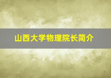 山西大学物理院长简介