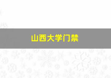 山西大学门禁