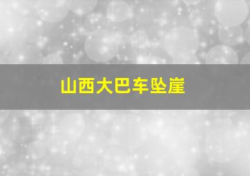 山西大巴车坠崖